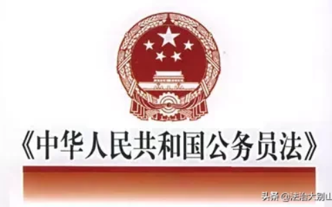 公务员管理办法最新及国家公务员管理条例内容