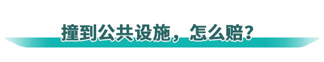 开车撞到公共设施，怎么赔？赔多少？