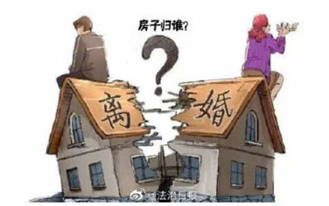 离婚买房子钱怎么分及离婚后房产分割规定