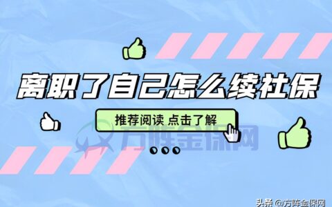 离职后自己怎么续交社保及单位辞职后社保转个人交