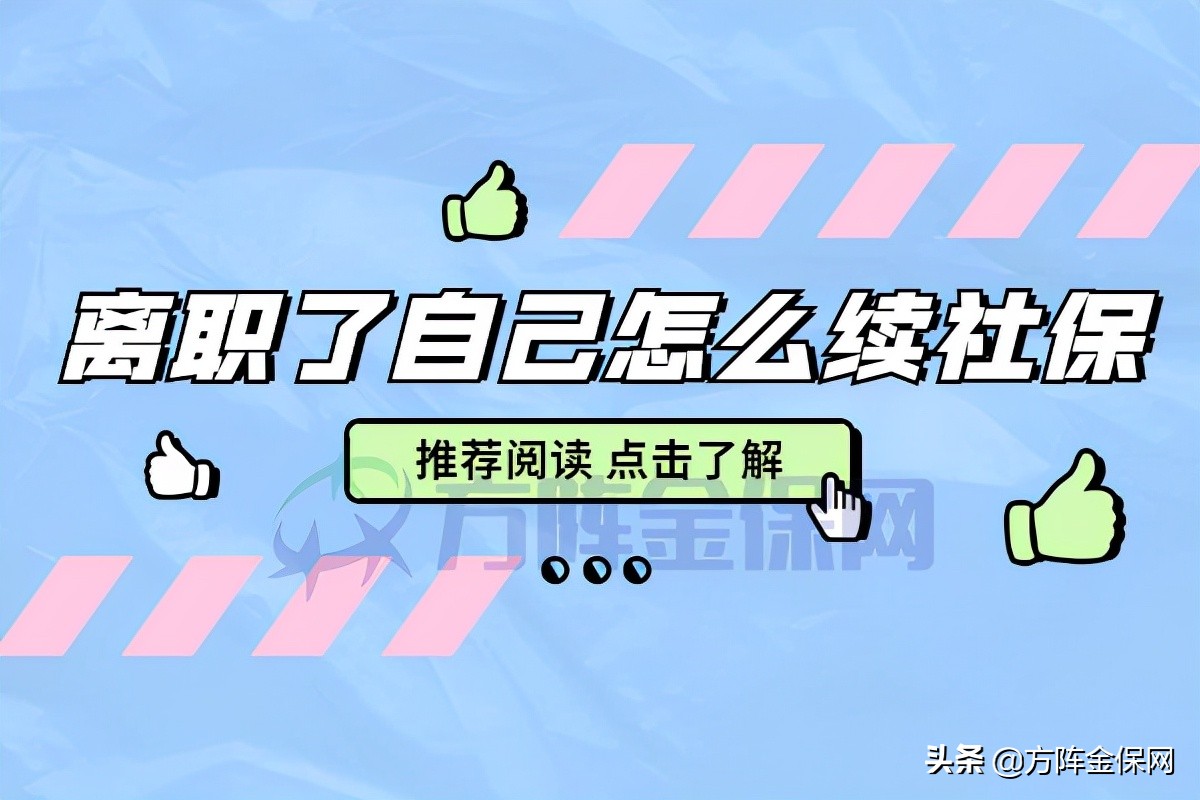 离职了自己怎么续社保？有两种方式可以选择