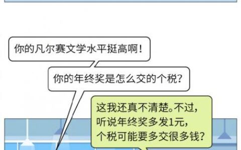 年终奖个税临界点计算及年终奖个税临界点区间