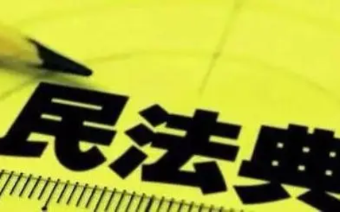 中华人民共和国民法通则有效时期及2024版最新民法典新规全文