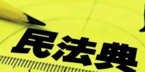 民法典来了｜关于《民法典》的时间效力问题