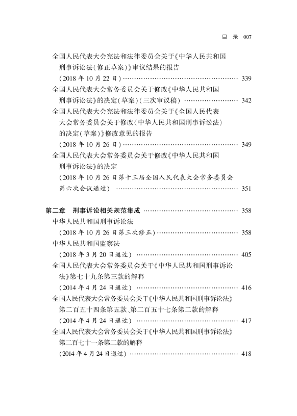 刑诉绿宝典《刑事诉讼法修改与司法适用疑难解析》