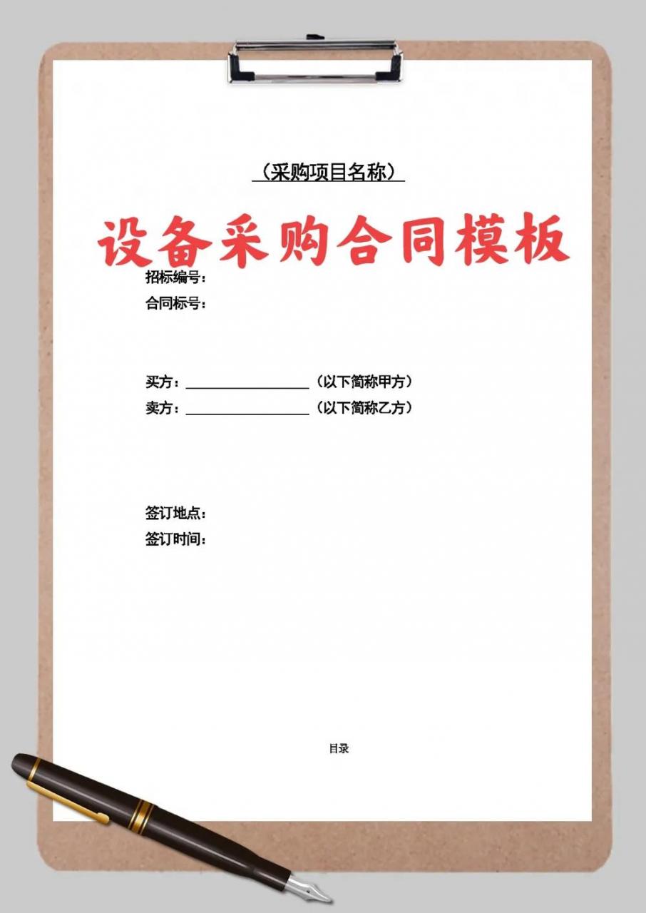 简单实用的设备买卖合同模板