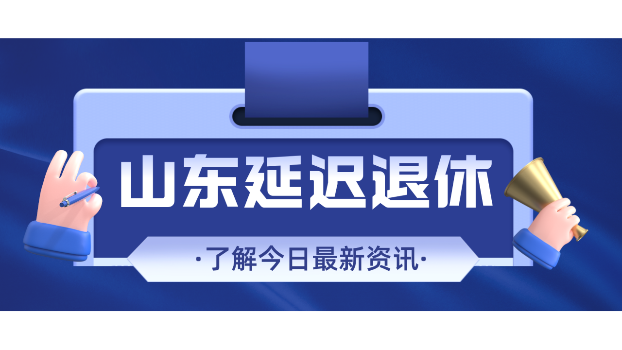 2022年山东延迟退休新政策是什么，哪些人可以延迟退休？