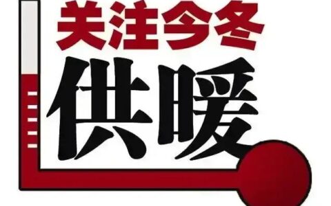 哈尔滨取暖费标准是什么及哈尔滨热费明补规定