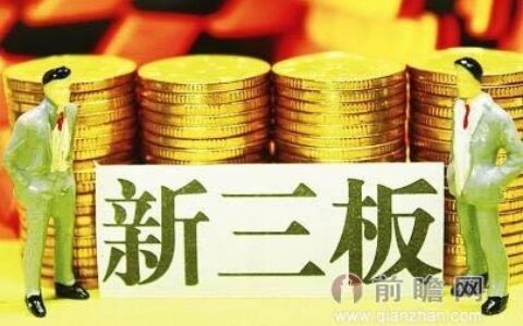 新三板是什么 通俗易懂的新三板讲解及概念股一览