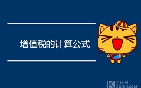 增值税怎么计算及房地产增值税计算举例说明