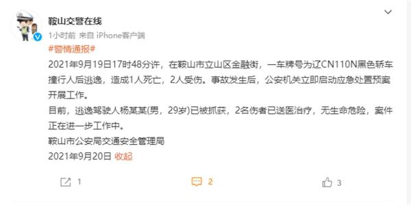 辽宁鞍山一轿车冲撞路人致1死2伤，肇事者已被抓获