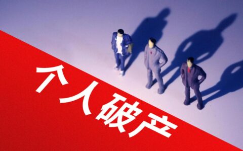 成都“个人破产”操作指引来了：清偿期限不超过五年、期间不得任“董监高”