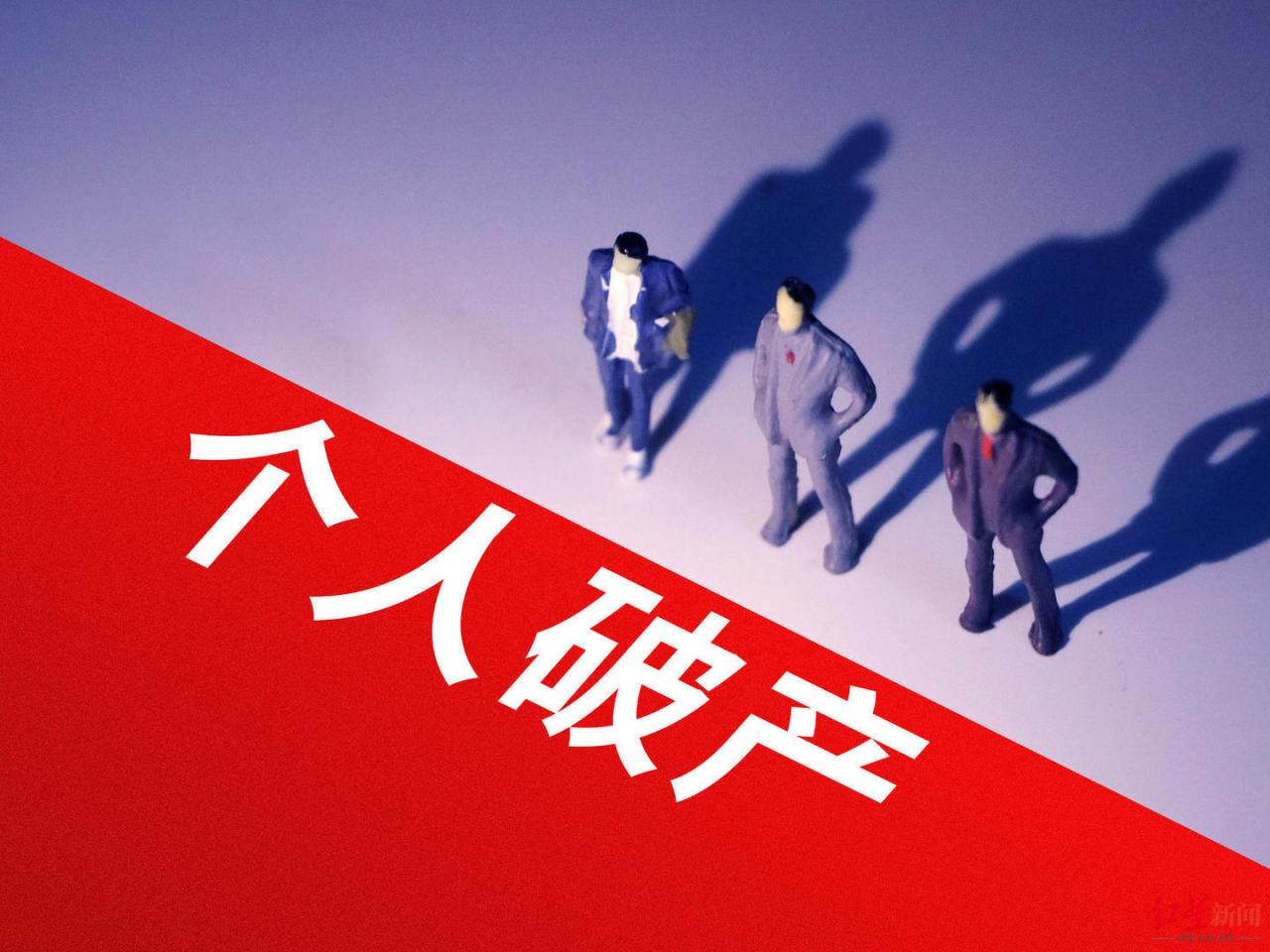 成都“个人破产”操作指引来了:清偿期限不超过五年、期间不得任“董监高”