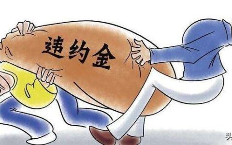 违约金上限30%司法解释及民法典关于违约金调整的规定