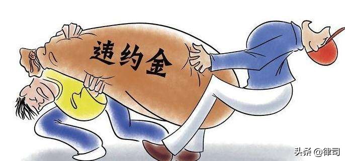 违约金30%的法律依据