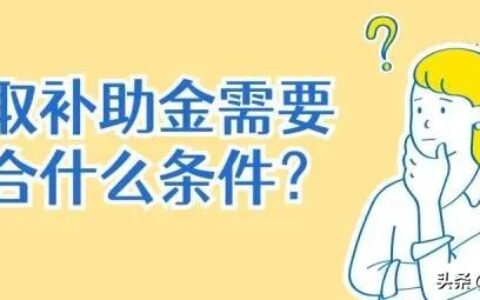 一次性生活补助怎么申请及一次性临时生活补助申请条件