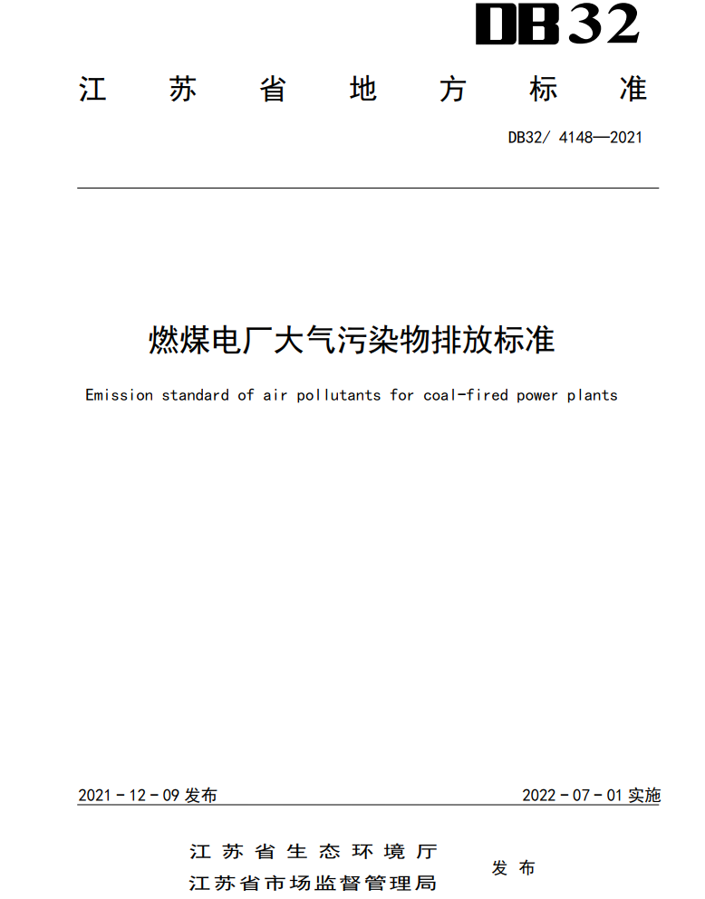 江苏省发布地标《燃煤电厂大气污染物排放标准》