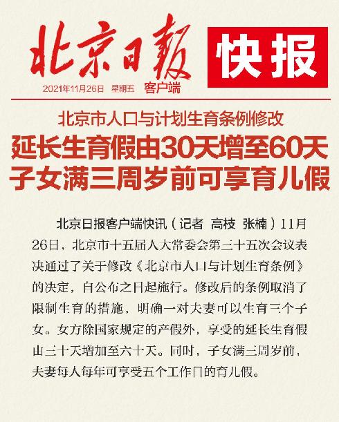 北京市人口与计划生育条例修改：设育儿假，延长生育假增至60天