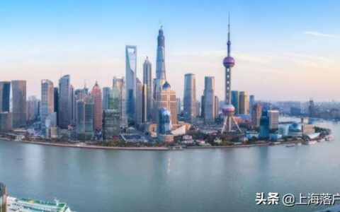 上海户籍新政策是什么及上海全面放开落户条件