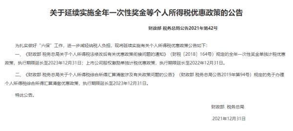 两部委:延续实施全年一次性奖金等个人所得税优惠政策