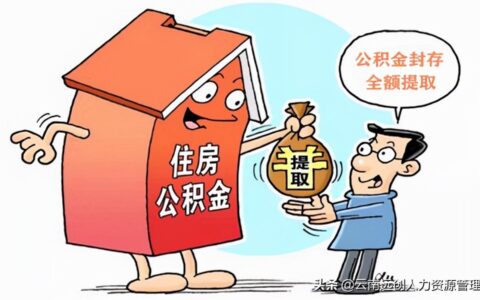 封存公积金怎么提取及上海公积金提取步骤