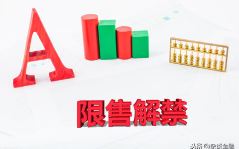 国企解禁股票是好是坏消息及股票解禁后的一般走势