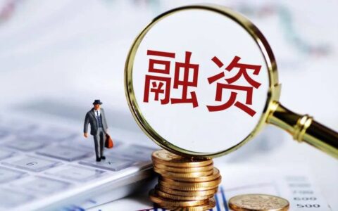 什么叫融资及关于融资通俗理解