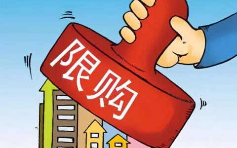 成都限购政策是什么及成都买房条件最新政策