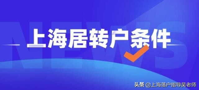 上海落户：2022年上海户口申请要求，这里详细对照
