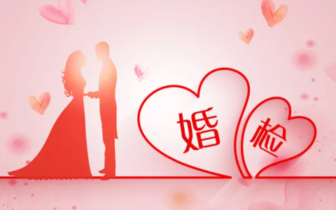 婚前医学检查该强制吗？专家：相关制度有待完善