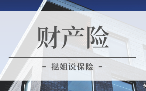 财产保险基本险是什么及财产保险基本险的责任范围