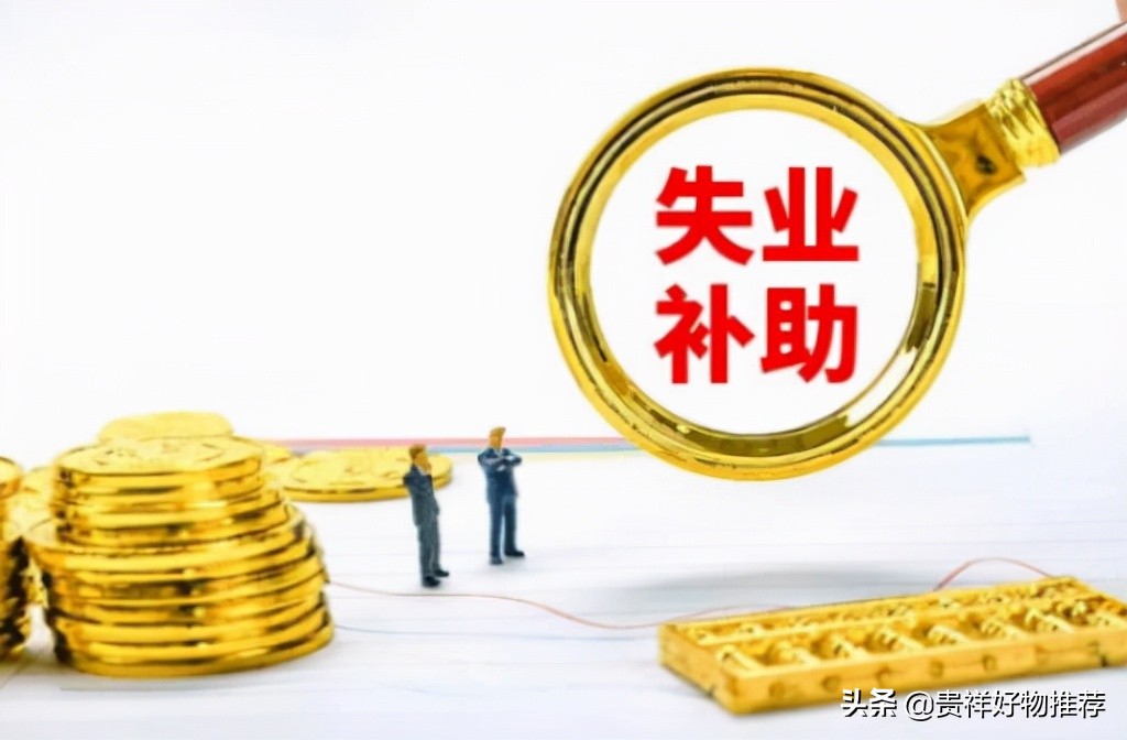 2022年还有失业补助金吗？领取失业保险金的标准是多少？