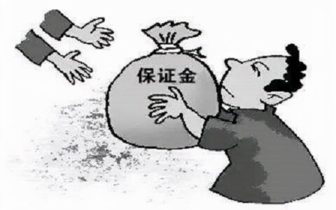 关于投标保证金退还规定及履约保证金退还流程