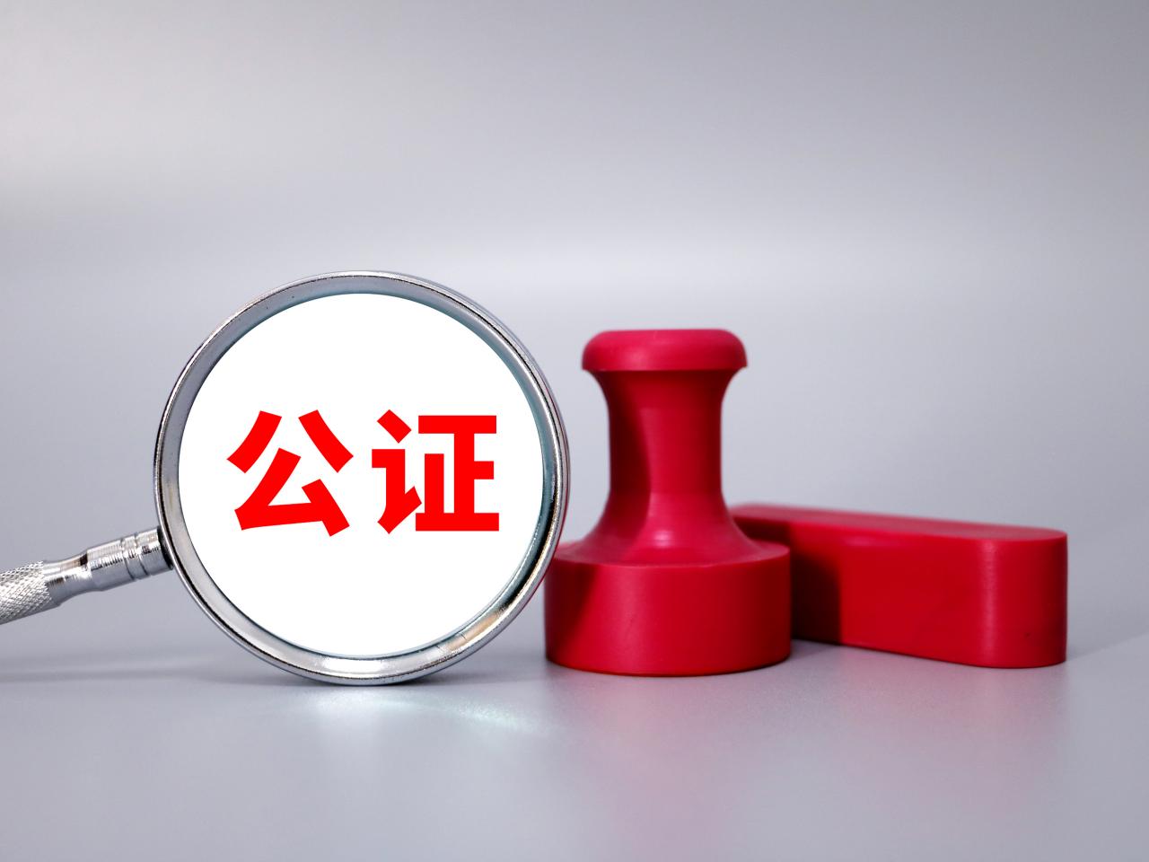 重庆公证服务收费新标准来了 这些项目减免收费