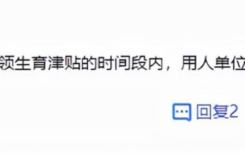 人社局告诉你：生育津贴和产假工资的区别及注意事项