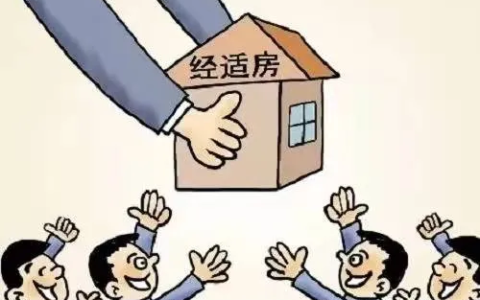 经济适用住房管理办法是法律吗及最新经济适用房管理办法