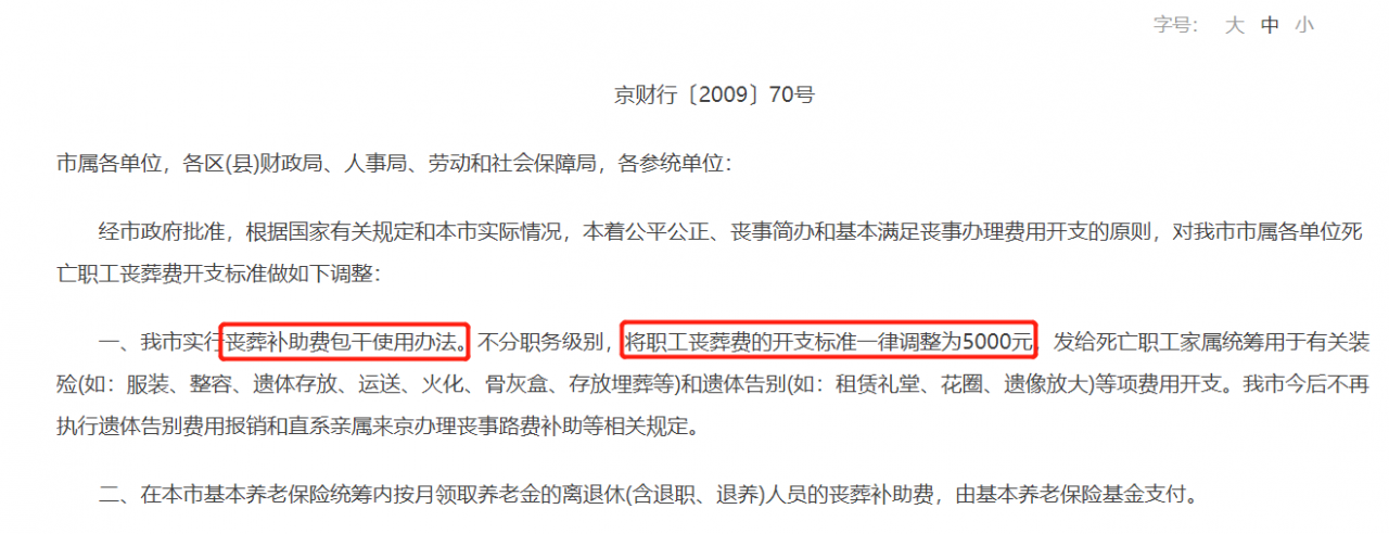 新政出台，北京企业职工去世后家属可领取的补助金额大幅增加