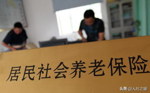 农民的养老想法：农村养老保险多缴长缴不划算，什么情况，有你吗