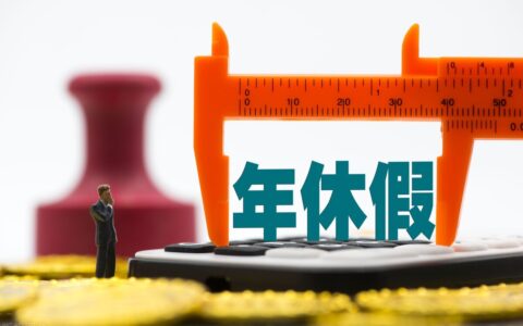 年假补偿怎么算及年假经济补偿的计算方法