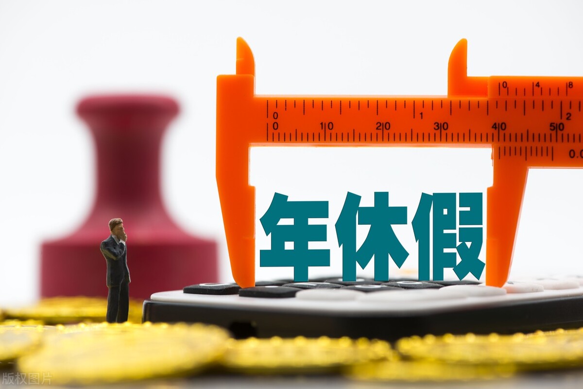 年休假攻略（之三）没休年假可以获得多少补偿？