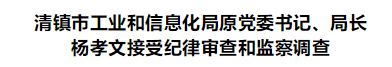 涉嫌严重违纪违法！清镇3人接受纪律审查和监察调查