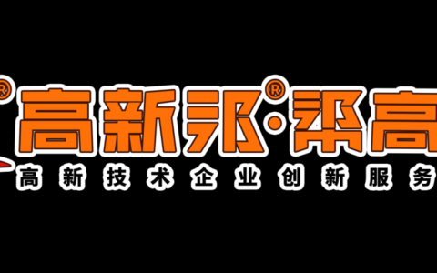 高新技术企业有效期多久及高新技术企业证书的有效期