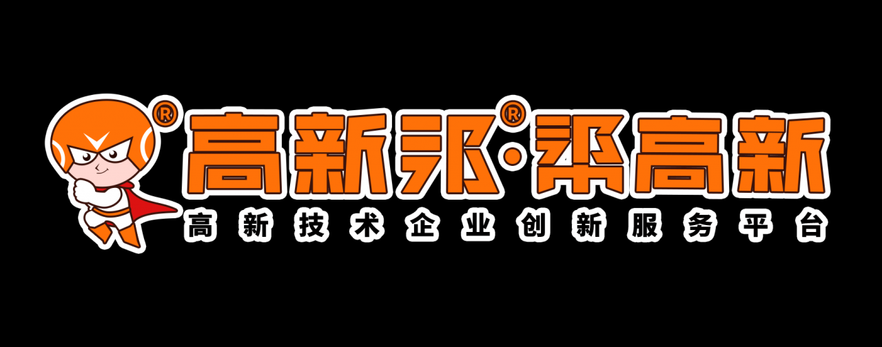 高新企业认定有效期多久？国家高新企业认定有效期