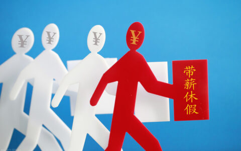 年假多少天带薪及国家规定年假标准