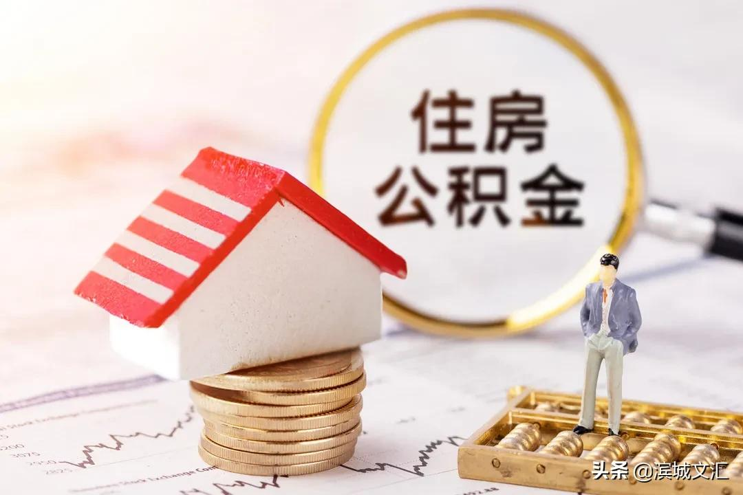 在天津，这11种情况都可提取公积金