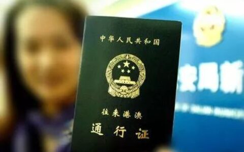 港澳通行证办理时间及网上办港澳通行证流程