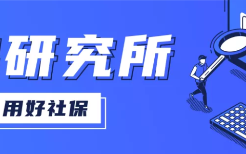 社保缴费计算公式怎么算及个人缴费指数计算公式
