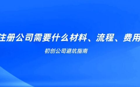 公司注册流程及费用是多少及注册公司认缴资金