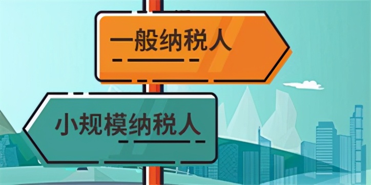 如何区分？小规模纳税人和一般纳税人的区别在哪里？一定要看