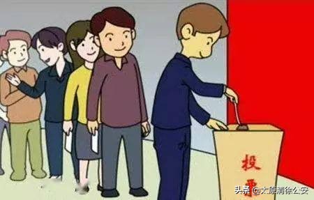 注意社区“两委”换届选举，相关法律法规知识